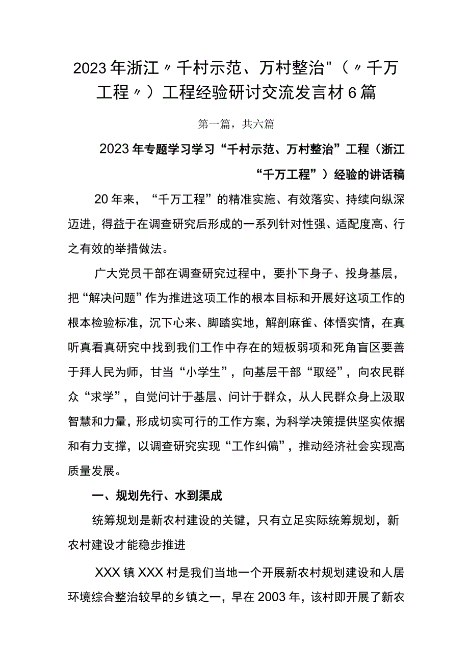 2023年浙江千村示范万村整治千万工程工程经验研讨交流发言材6篇.docx_第1页