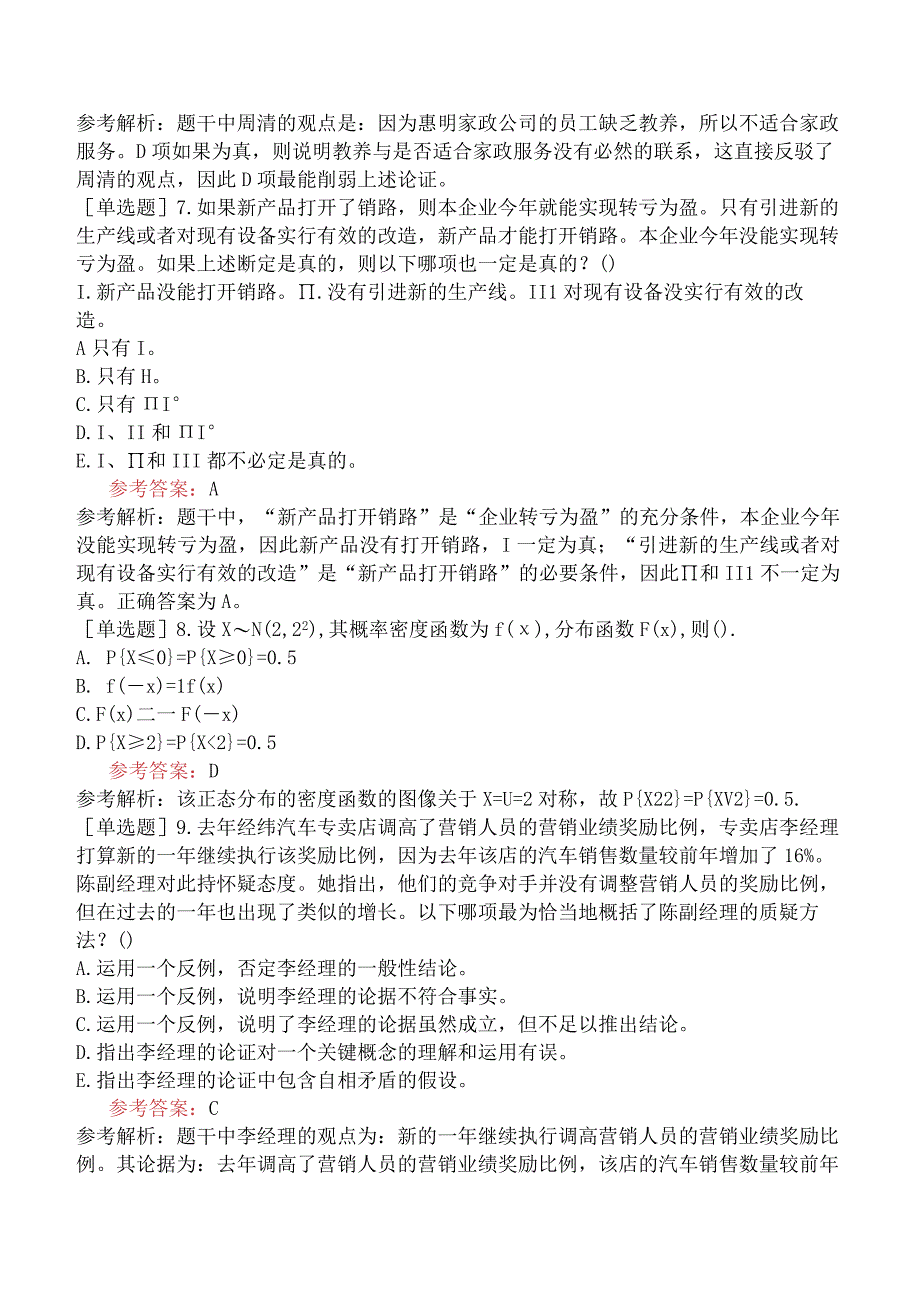 2024年全国硕士研究生考试《经济类联考综合能力》预测试卷一.docx_第3页