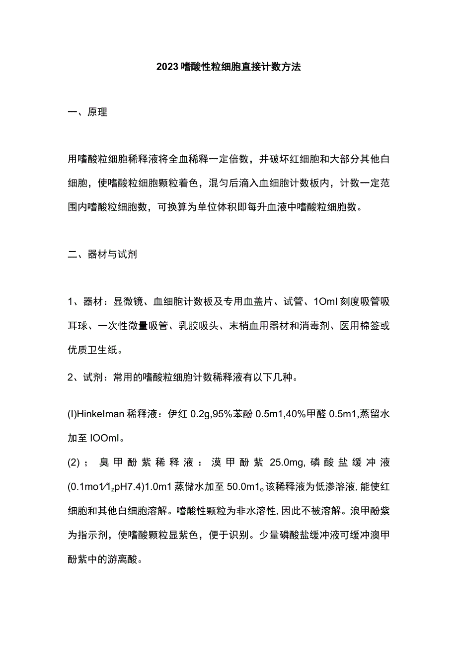 2023嗜酸性粒细胞直接计数方法.docx_第1页