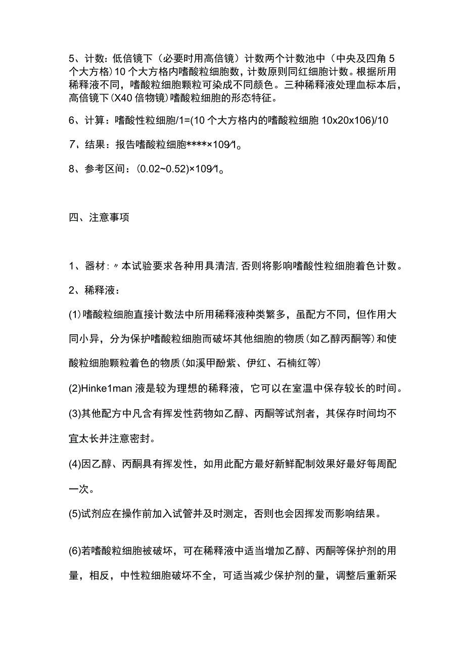 2023嗜酸性粒细胞直接计数方法.docx_第3页