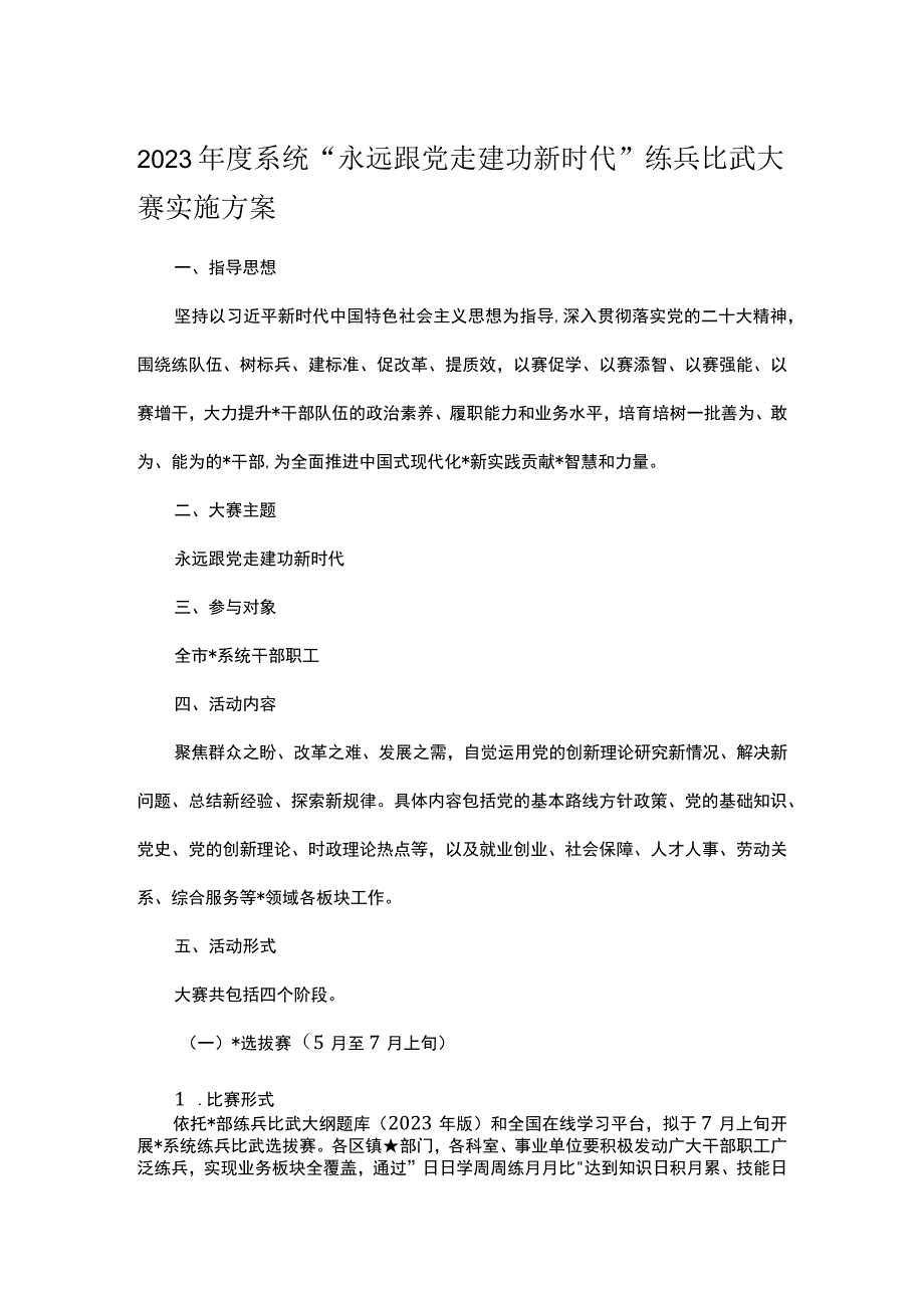 2023年度系统永远跟党走建功新时代练兵比武大赛实施方案.docx_第1页