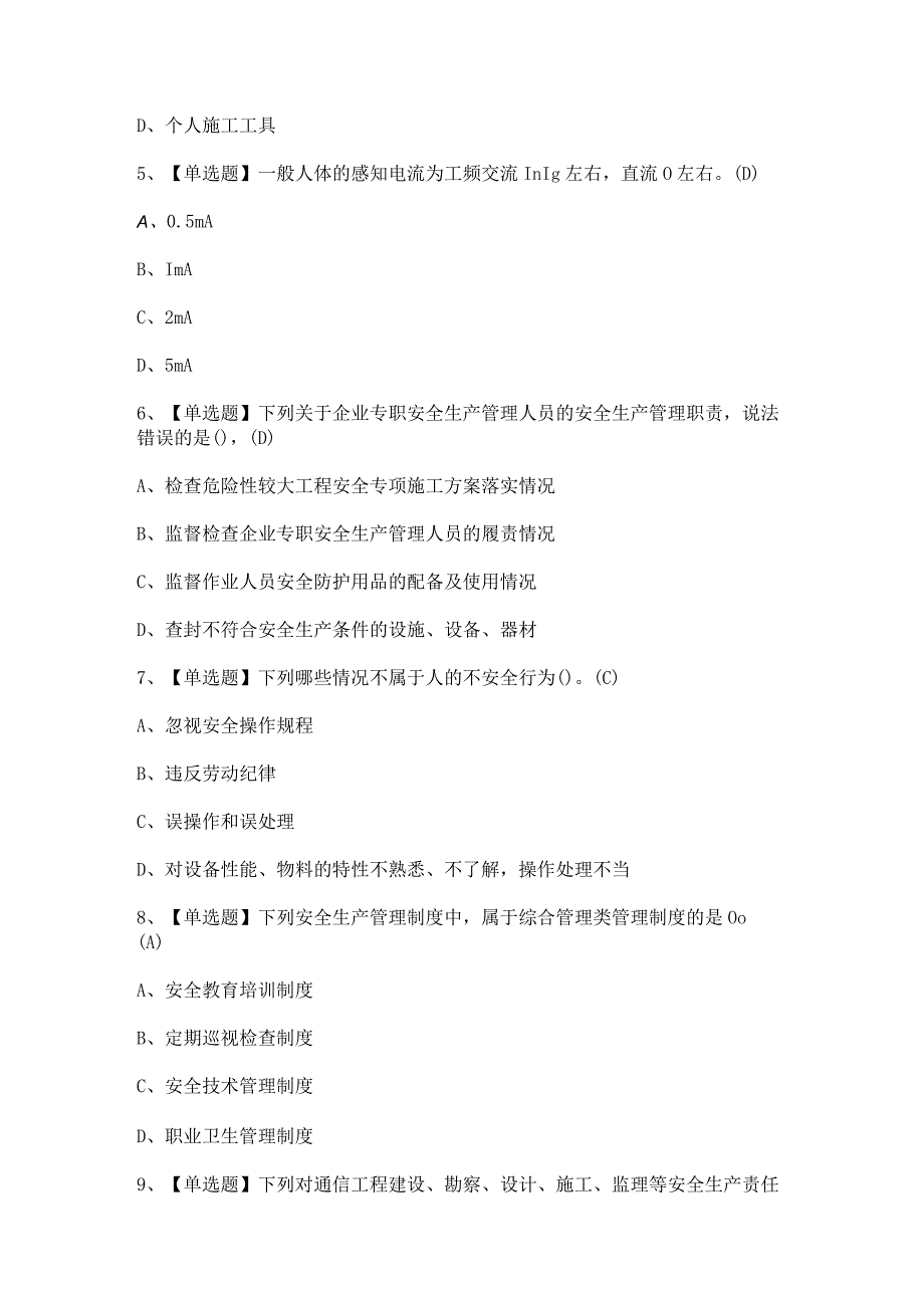 2023年通信安全员ABC证考试题及答案.docx_第2页