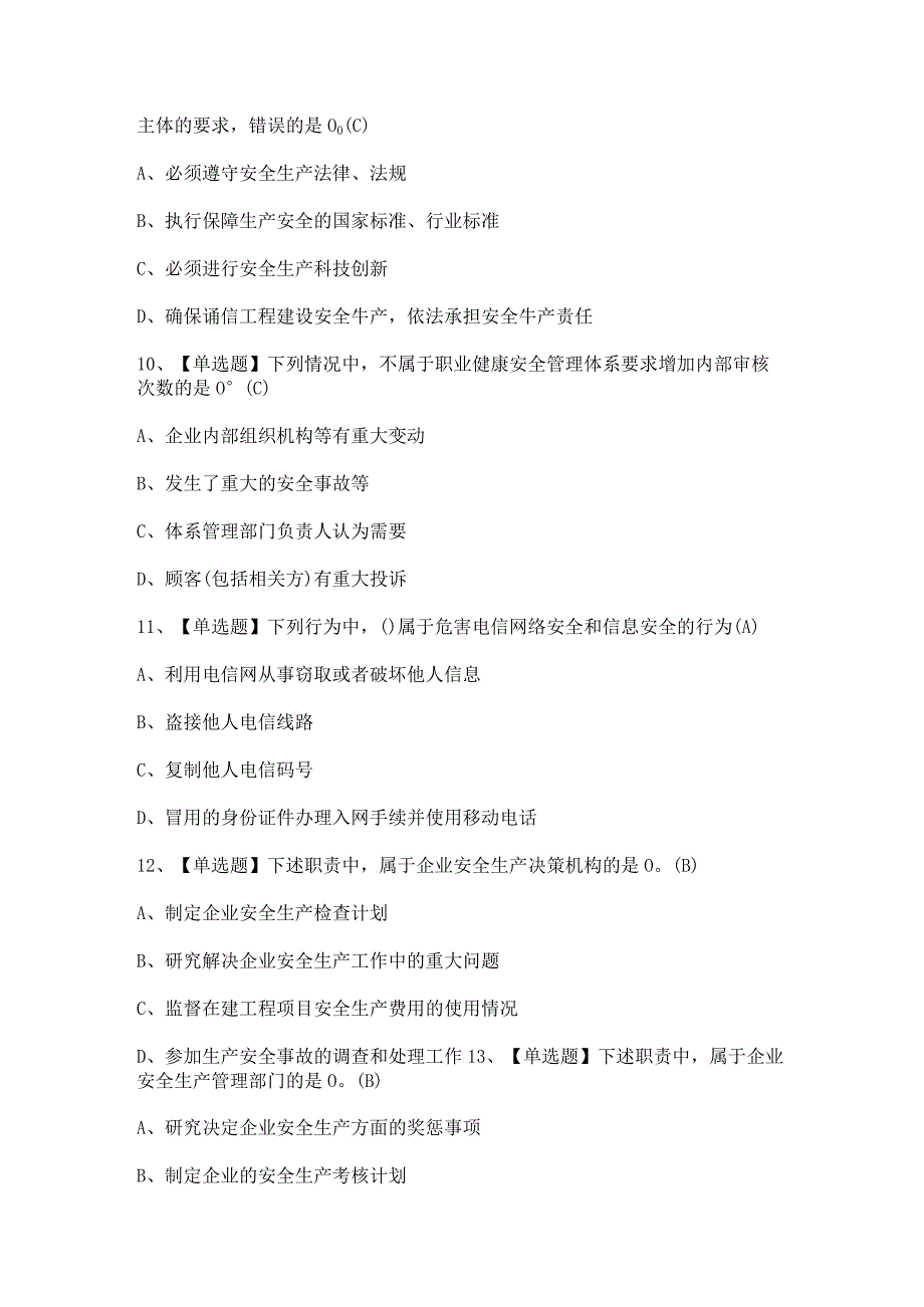 2023年通信安全员ABC证考试题及答案.docx_第3页