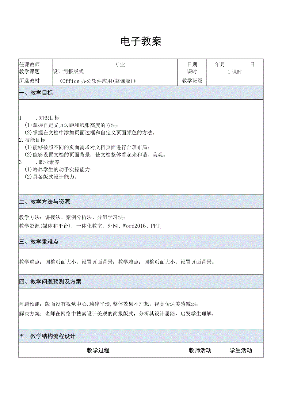 Office办公软件应用慕课版 教案 课题5设计简报版式.docx_第1页