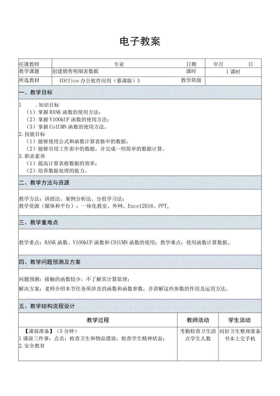 Office办公软件应用慕课版 教案 课题32创建销售明细表数据.docx_第1页