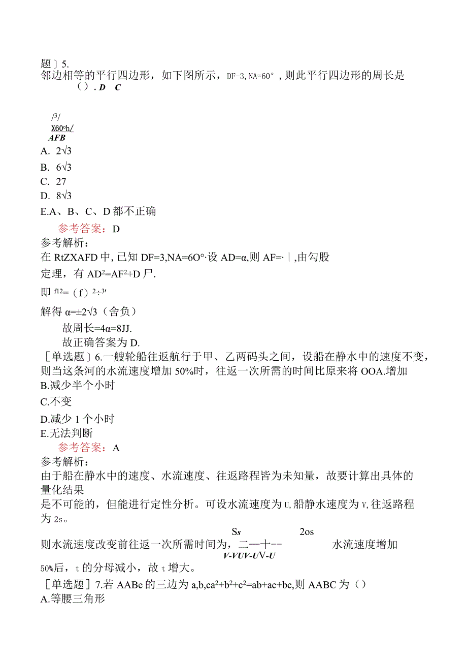 2024年全国硕士研究生考试《管理类联考综合能力》模拟试卷三.docx_第3页