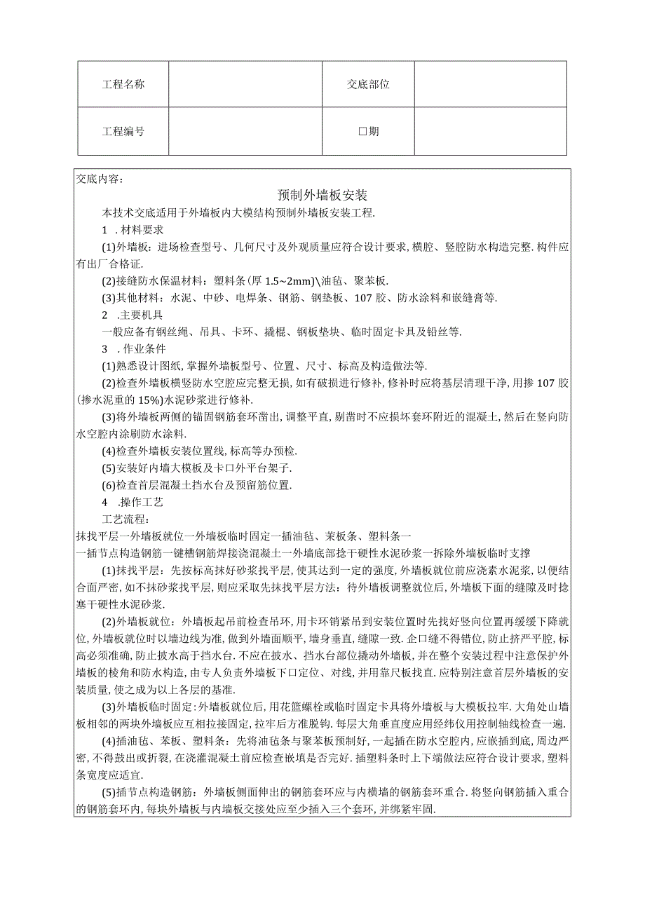 017预制外墙板安装工程文档范本.docx_第1页