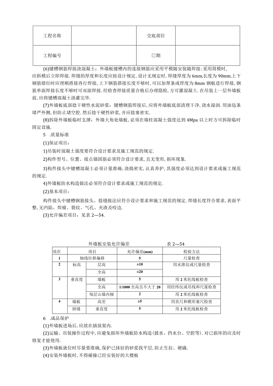 017预制外墙板安装工程文档范本.docx_第2页