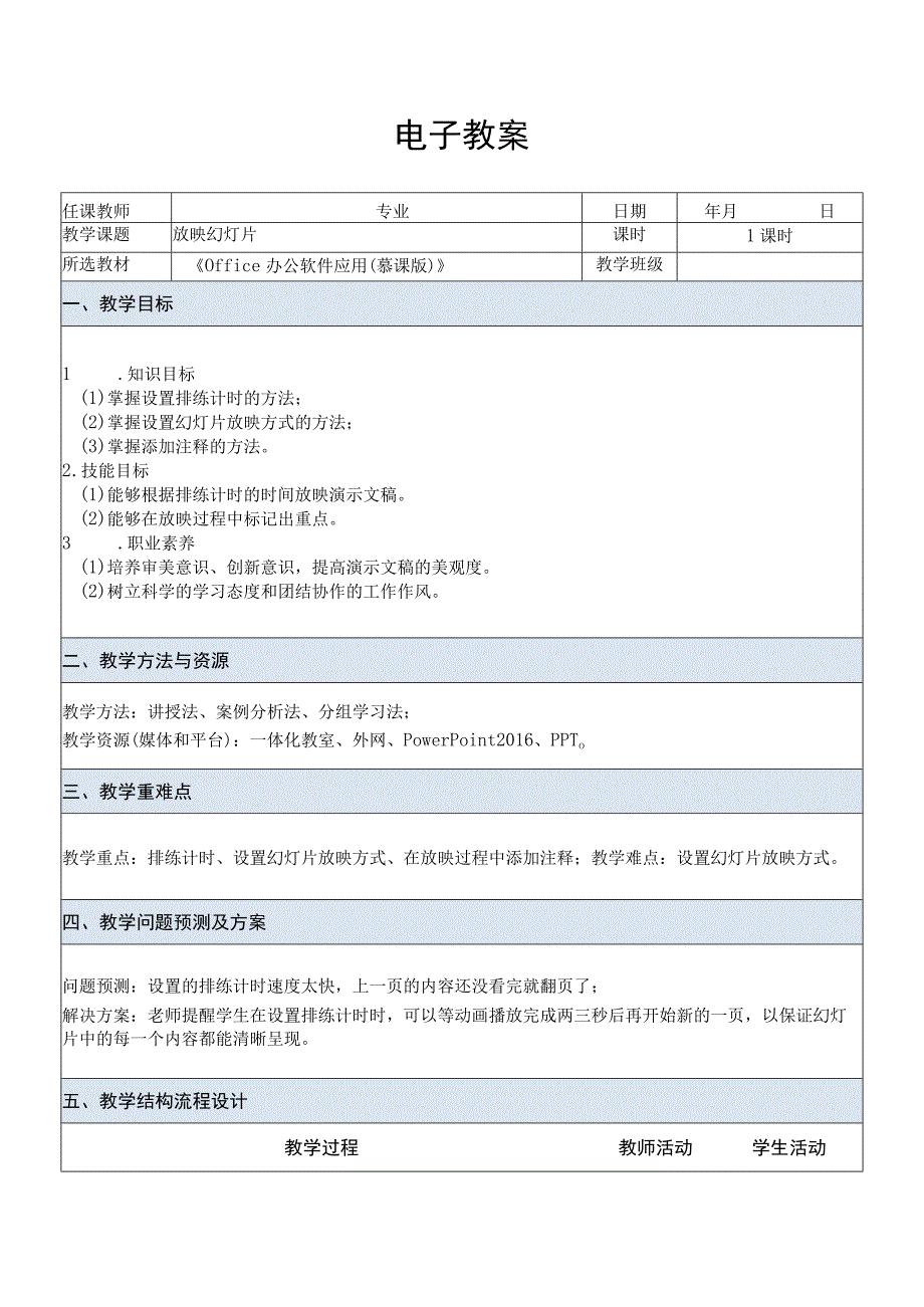 Office办公软件应用慕课版 教案 课题57放映幻灯片.docx_第1页