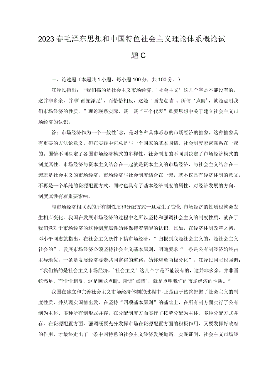 2套2023年春请理论联系实际阐述剩余价值是如何产生的？理论联系实际谈一谈三个代表重要思想中关于建立社会主义市场经济的认识.docx_第3页