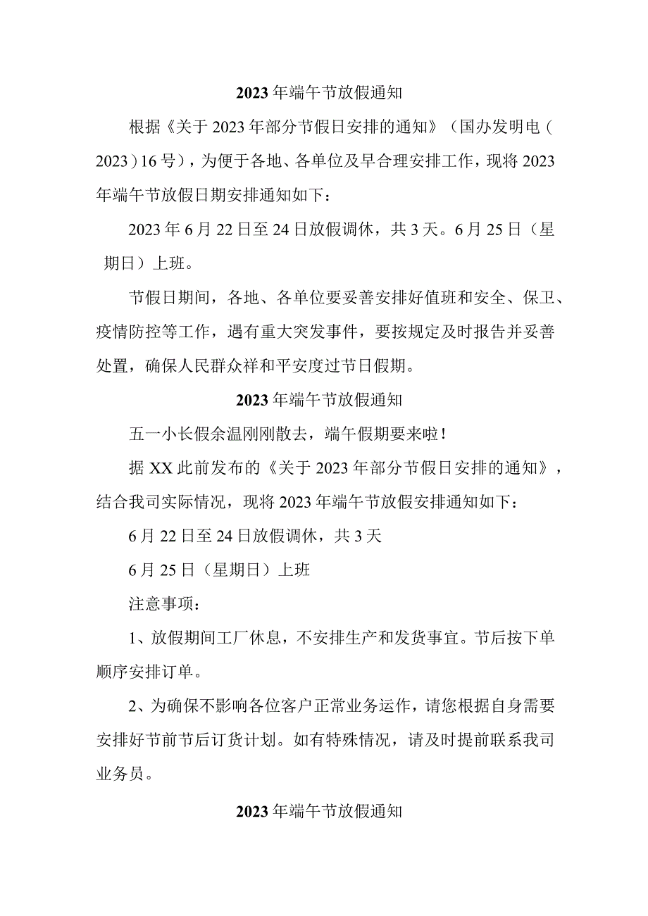 2023年端午节放假通知 3份.docx_第1页