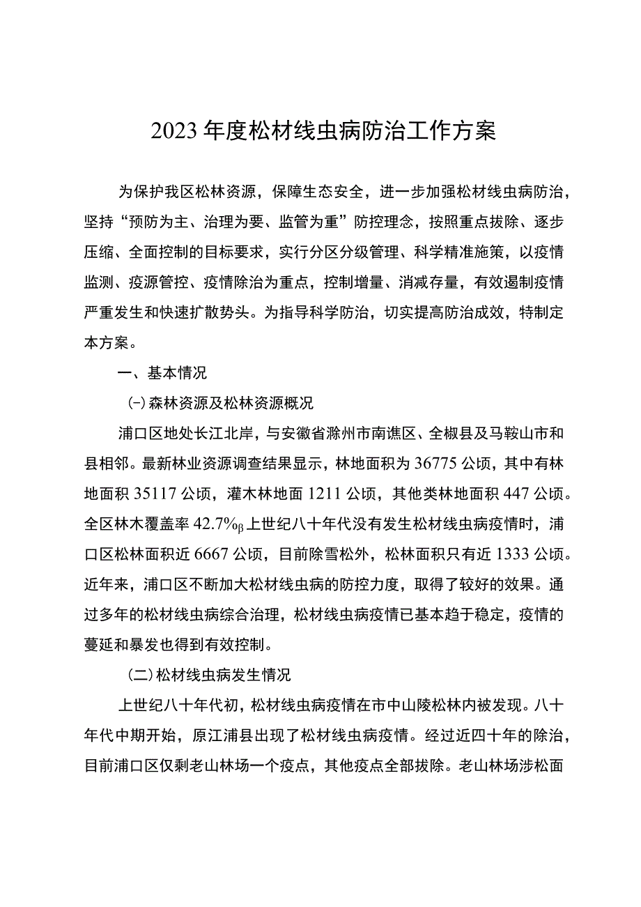 2023年度松材线虫病防治工作方案.docx_第1页