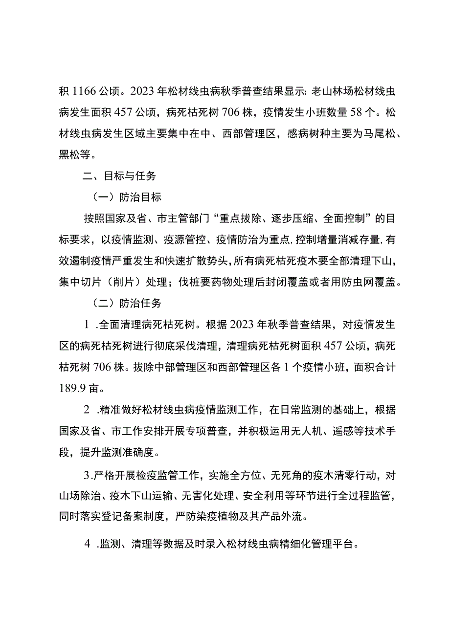 2023年度松材线虫病防治工作方案.docx_第2页