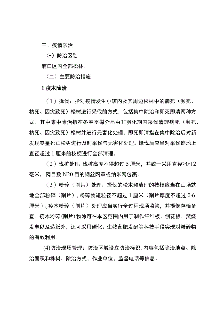 2023年度松材线虫病防治工作方案.docx_第3页