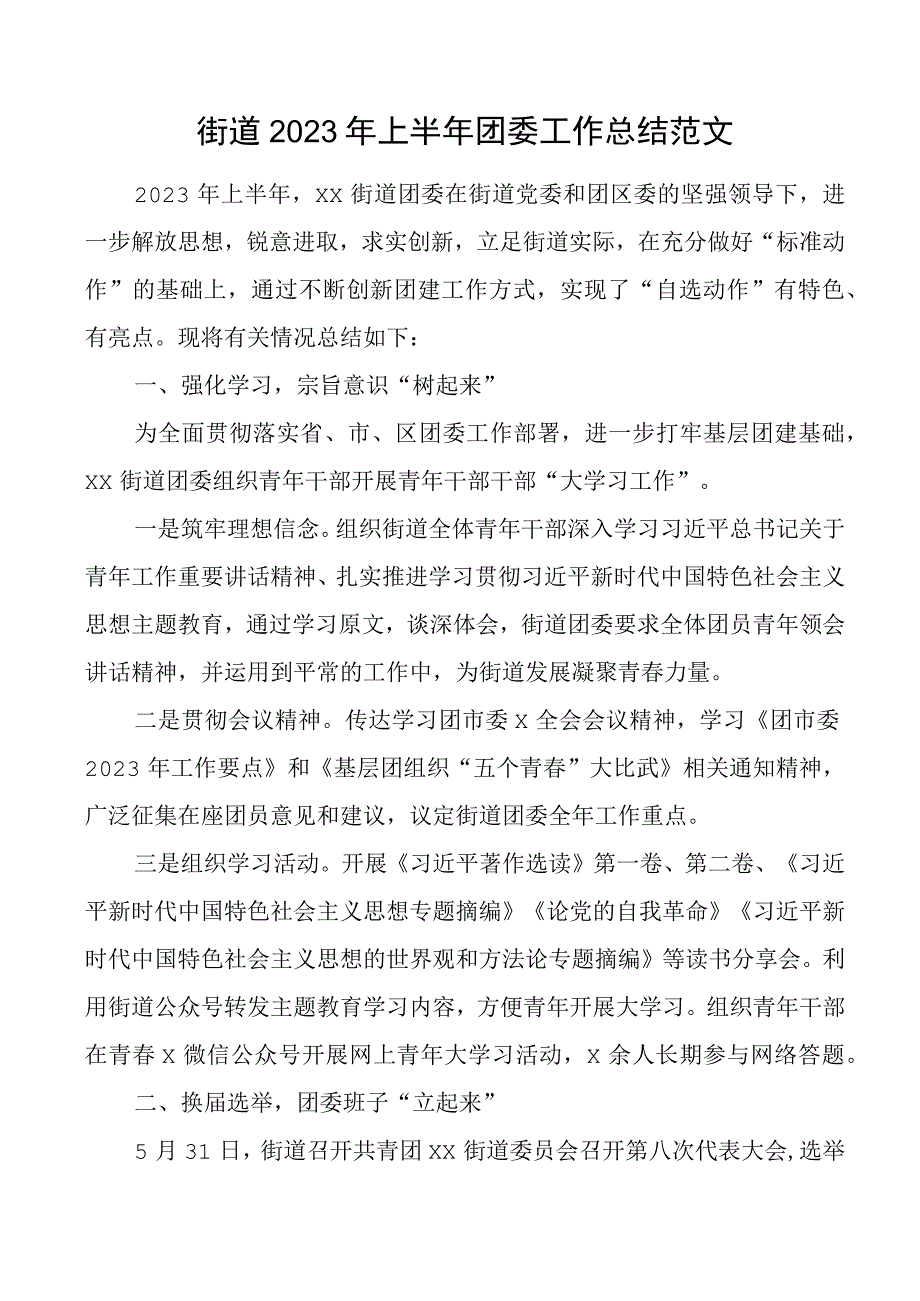 2023年上半年团委工作总结汇报报告共青团.docx_第1页