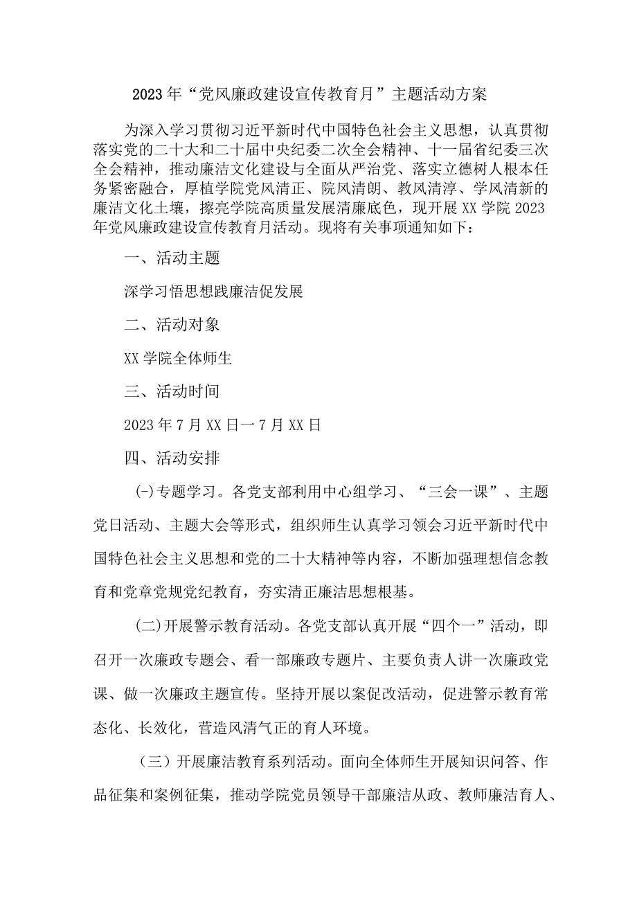 2023年学校开展党风廉政建设宣传教育月主题活动方案合计5份_002.docx_第1页