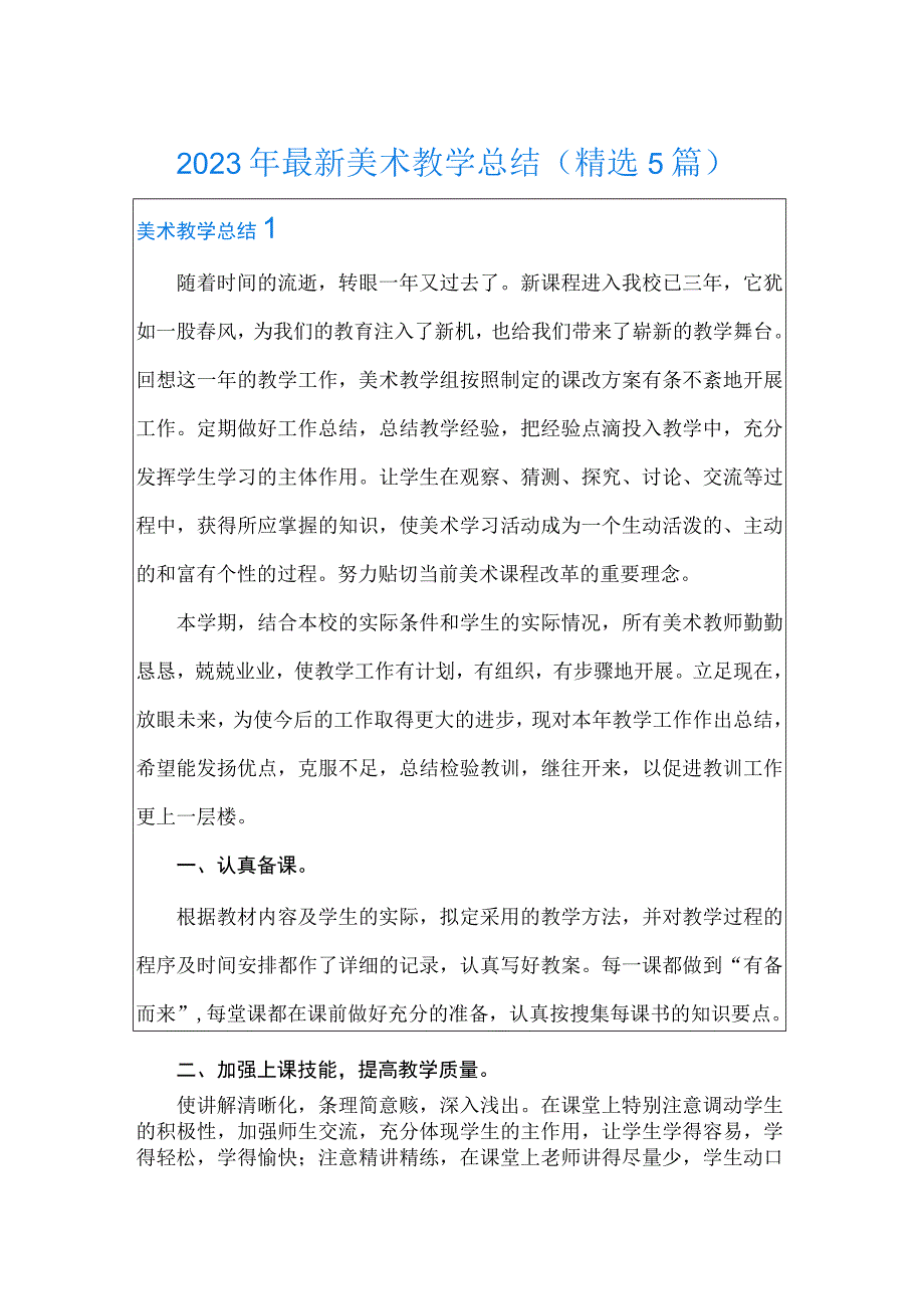 2023年最新美术教学总结精选5篇.docx_第1页