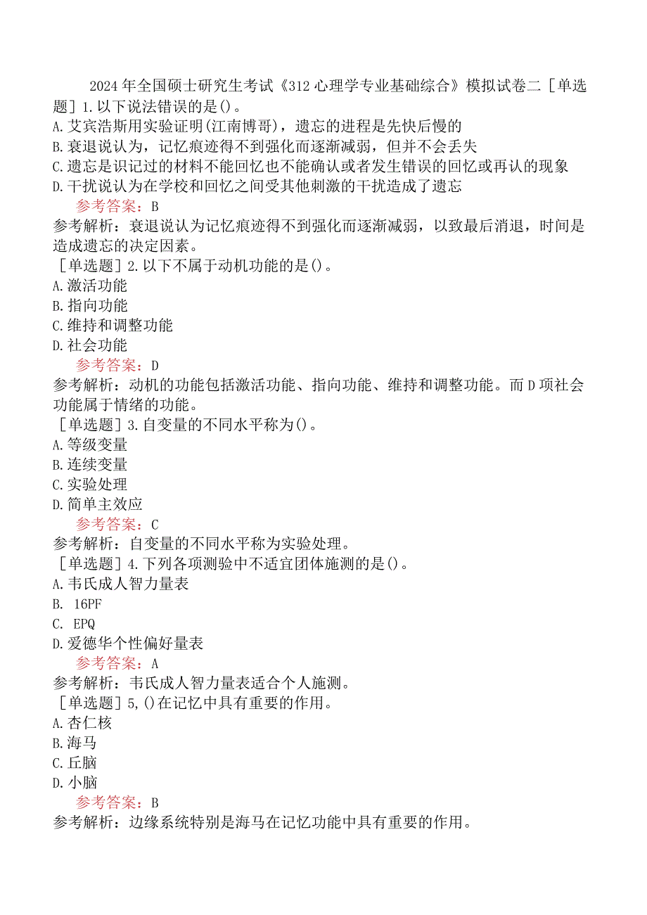 2024年全国硕士研究生考试《312心理学专业基础综合》模拟试卷二.docx_第1页