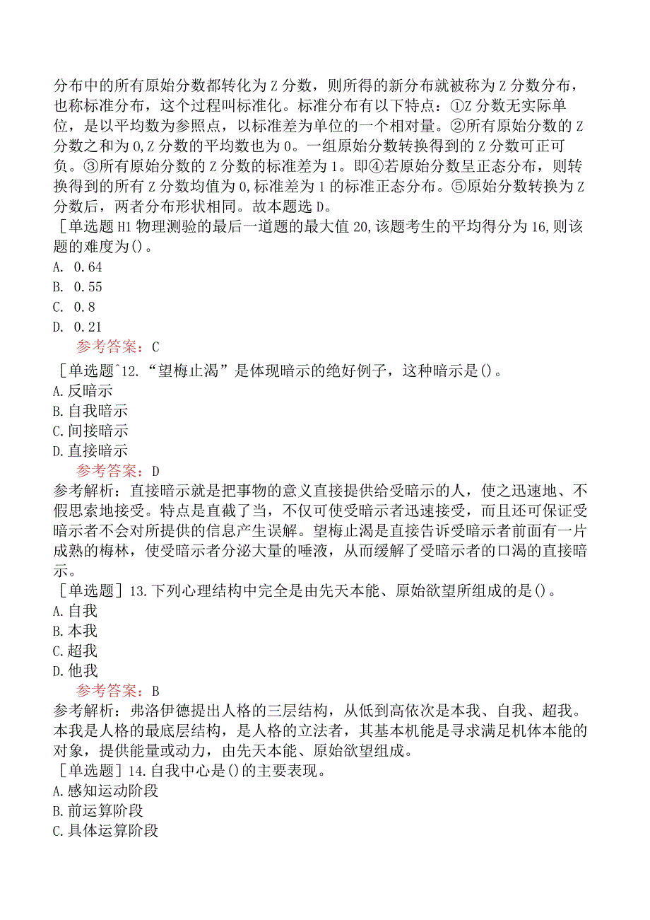 2024年全国硕士研究生考试《312心理学专业基础综合》模拟试卷二.docx_第3页