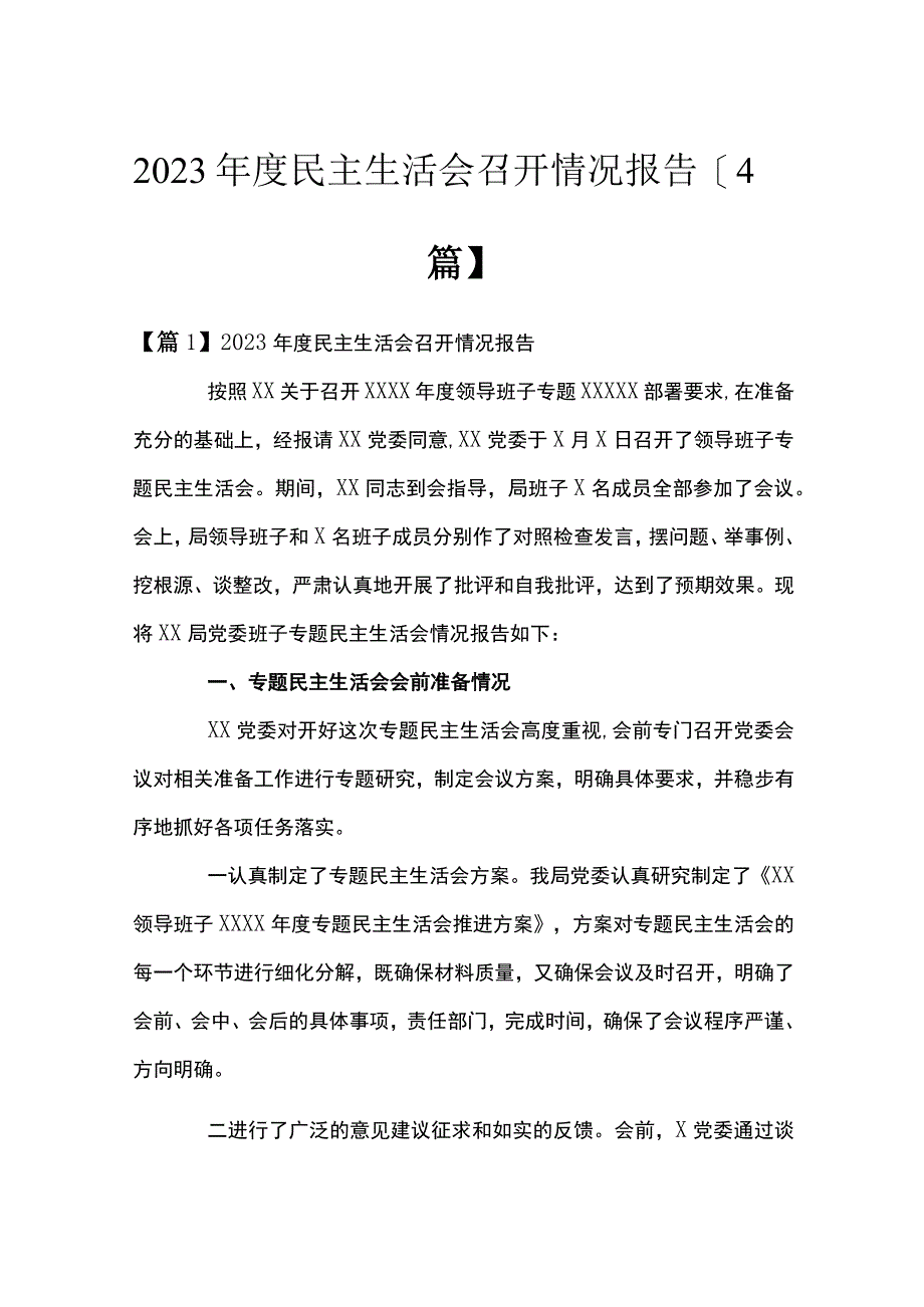 2023年度民主生活会召开情况报告4篇.docx_第1页