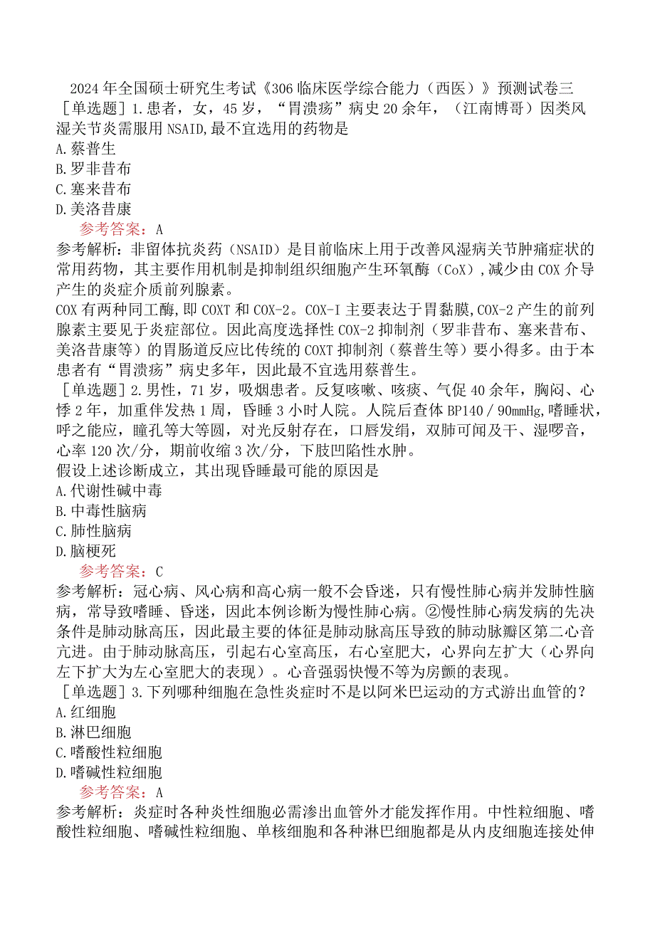 2024年全国硕士研究生考试《306临床医学综合能力西医》预测试卷三.docx_第1页