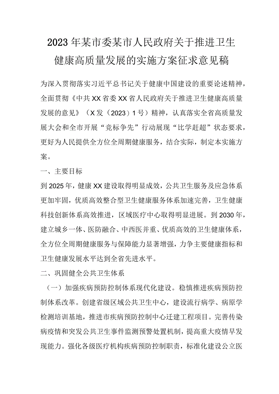 2023年某市委某市人民政府关于推进卫生健康高质量发展的实施方案征求意见稿.docx_第1页