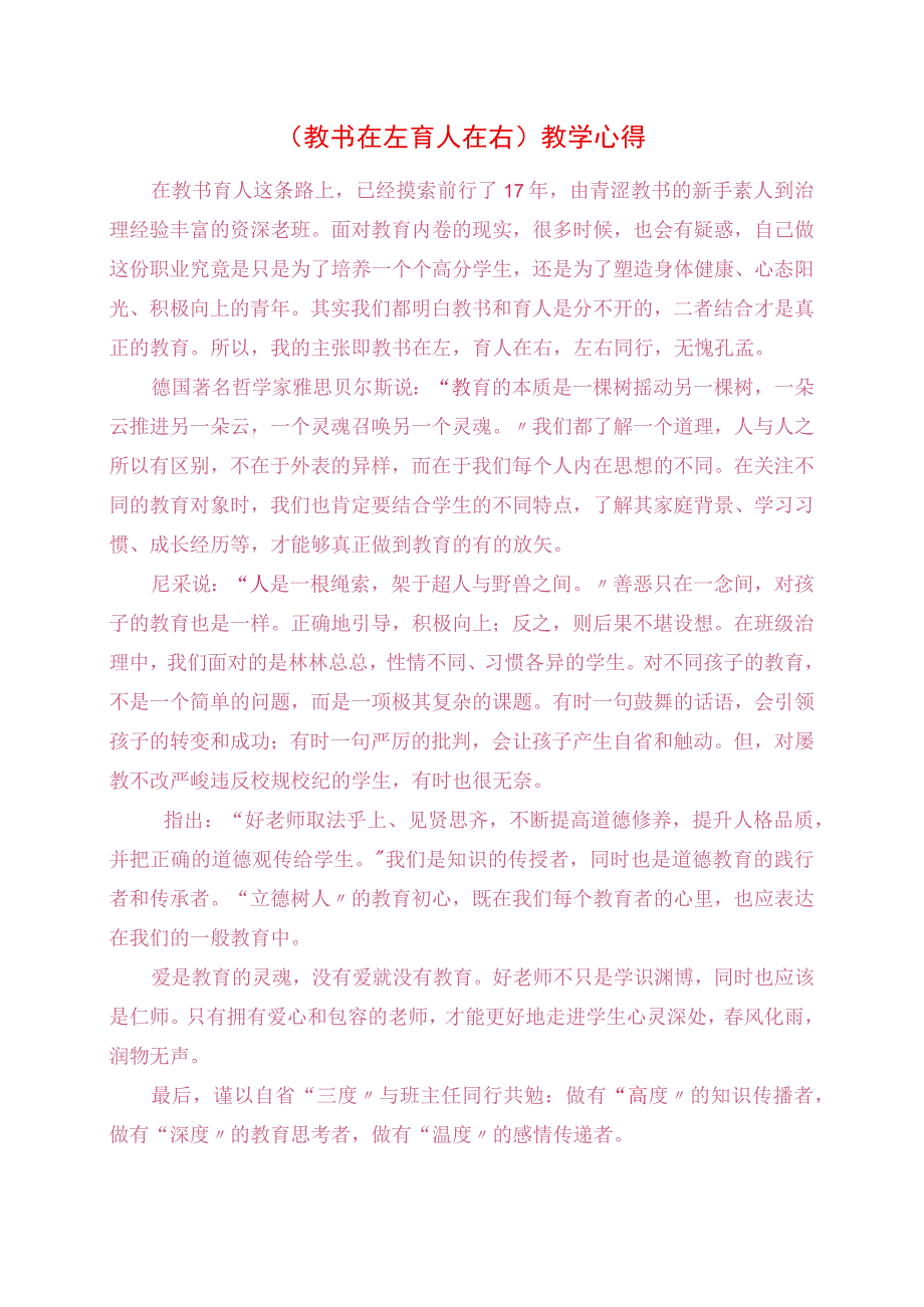 2023年《 教书在左 育人在右》教学心得.docx_第1页