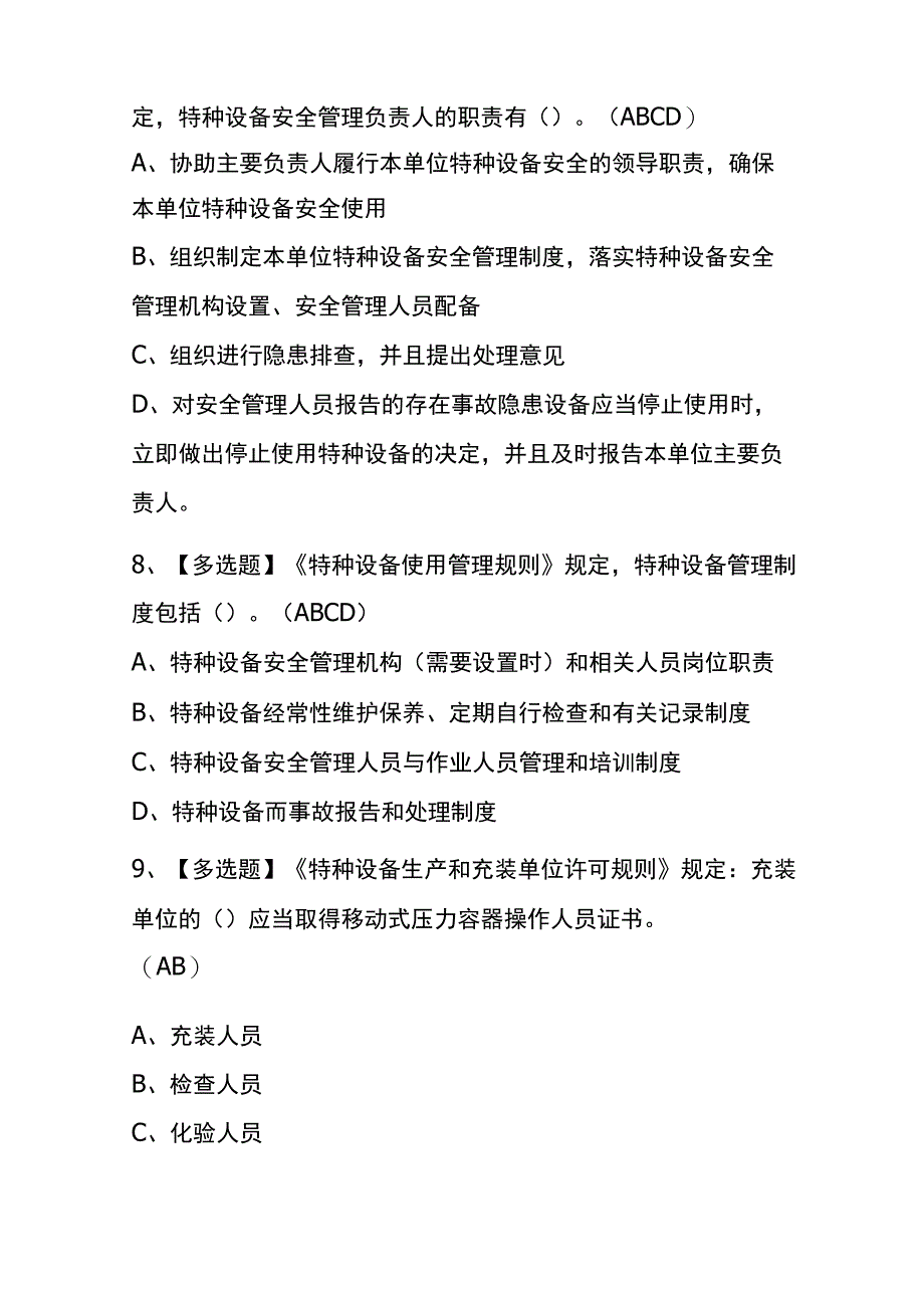 2023年山东R2移动式压力容器充装考试内部全考点题库附答案.docx_第3页