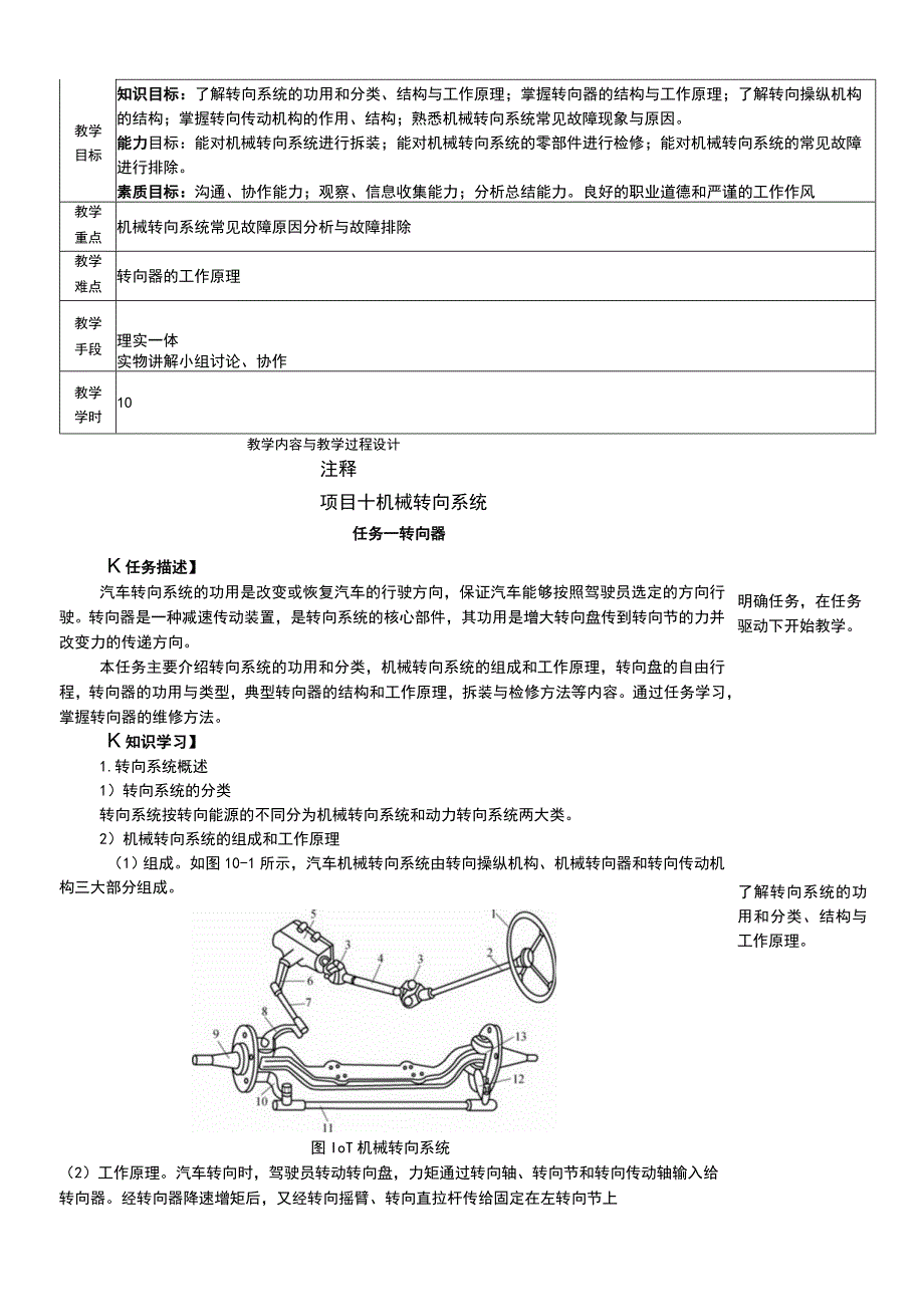 NO10机械转向系统教案 汽车车身诊断与修复.docx_第1页