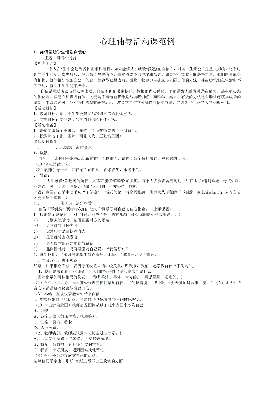 1如何帮助学生增强自信心心理辅导活动课范例.docx_第1页