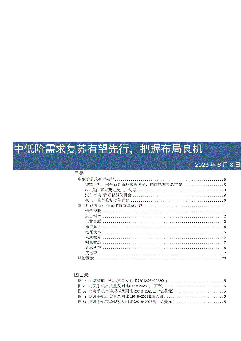 2023电子行业专题研究报告：中低阶需求复苏有望先行把握布局良机.docx_第1页