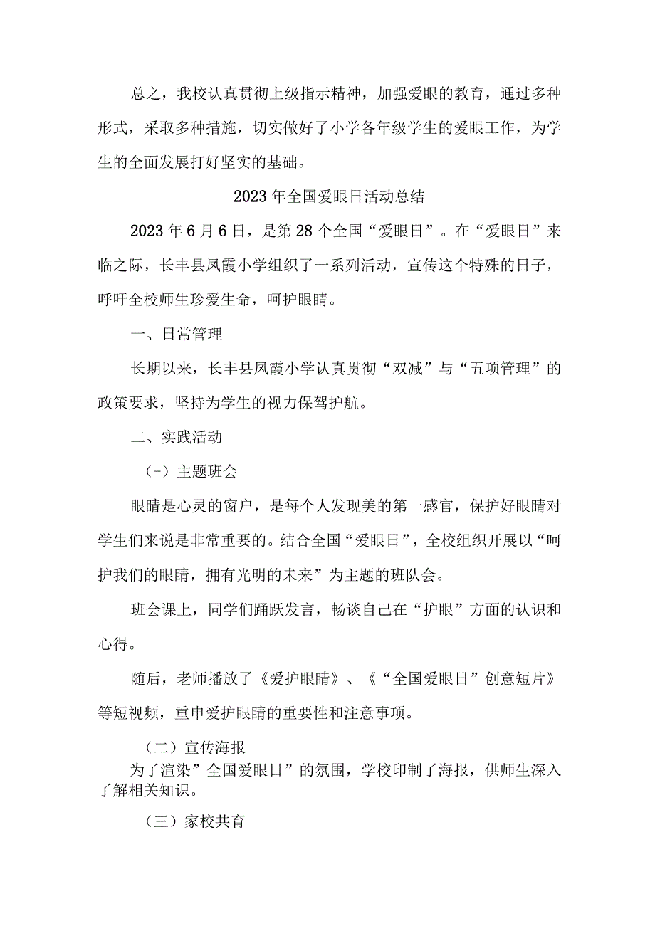 2023年中小学开展全国《爱眼日》活动工作总结 合计5份_002.docx_第2页