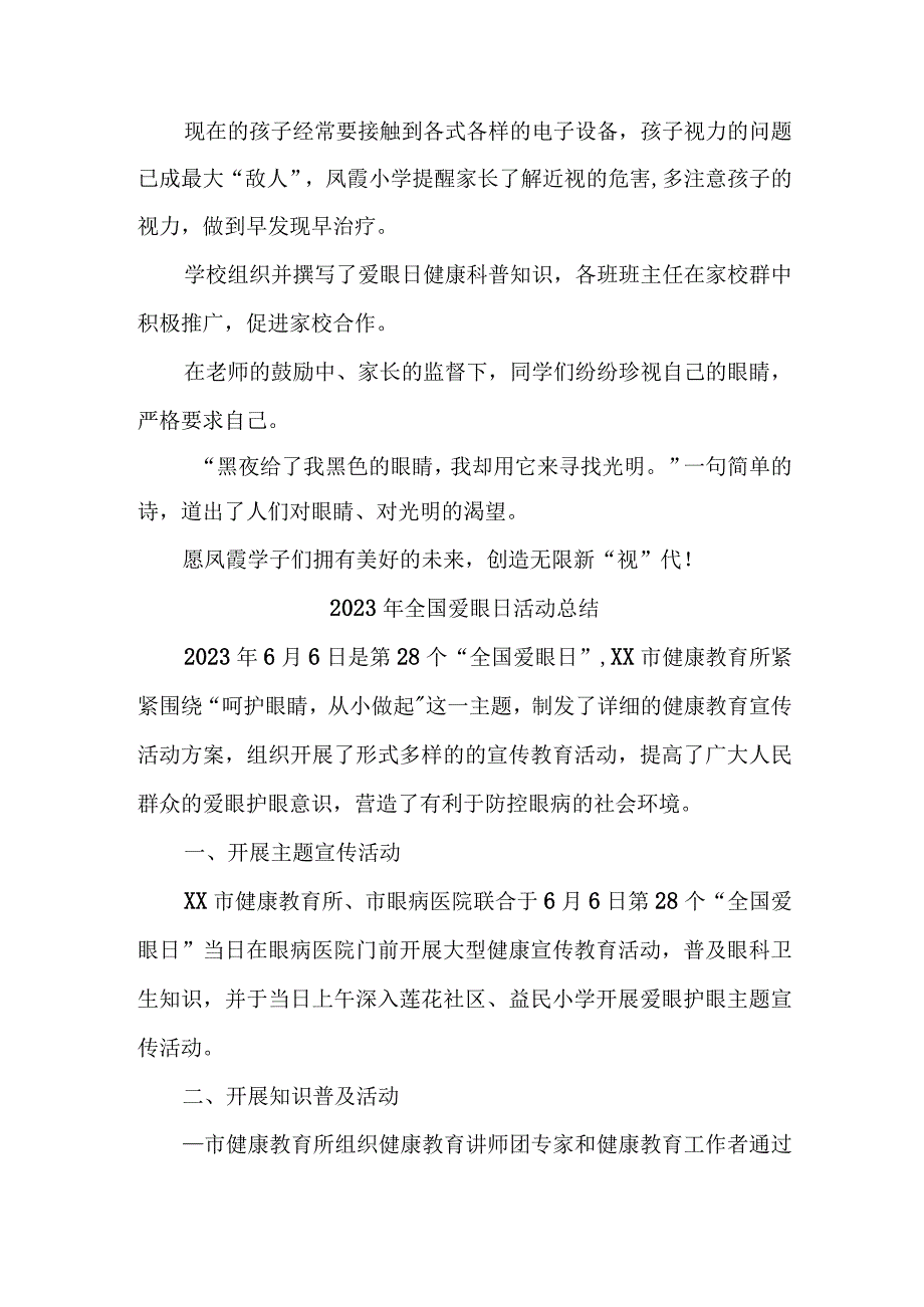 2023年中小学开展全国《爱眼日》活动工作总结 合计5份_002.docx_第3页