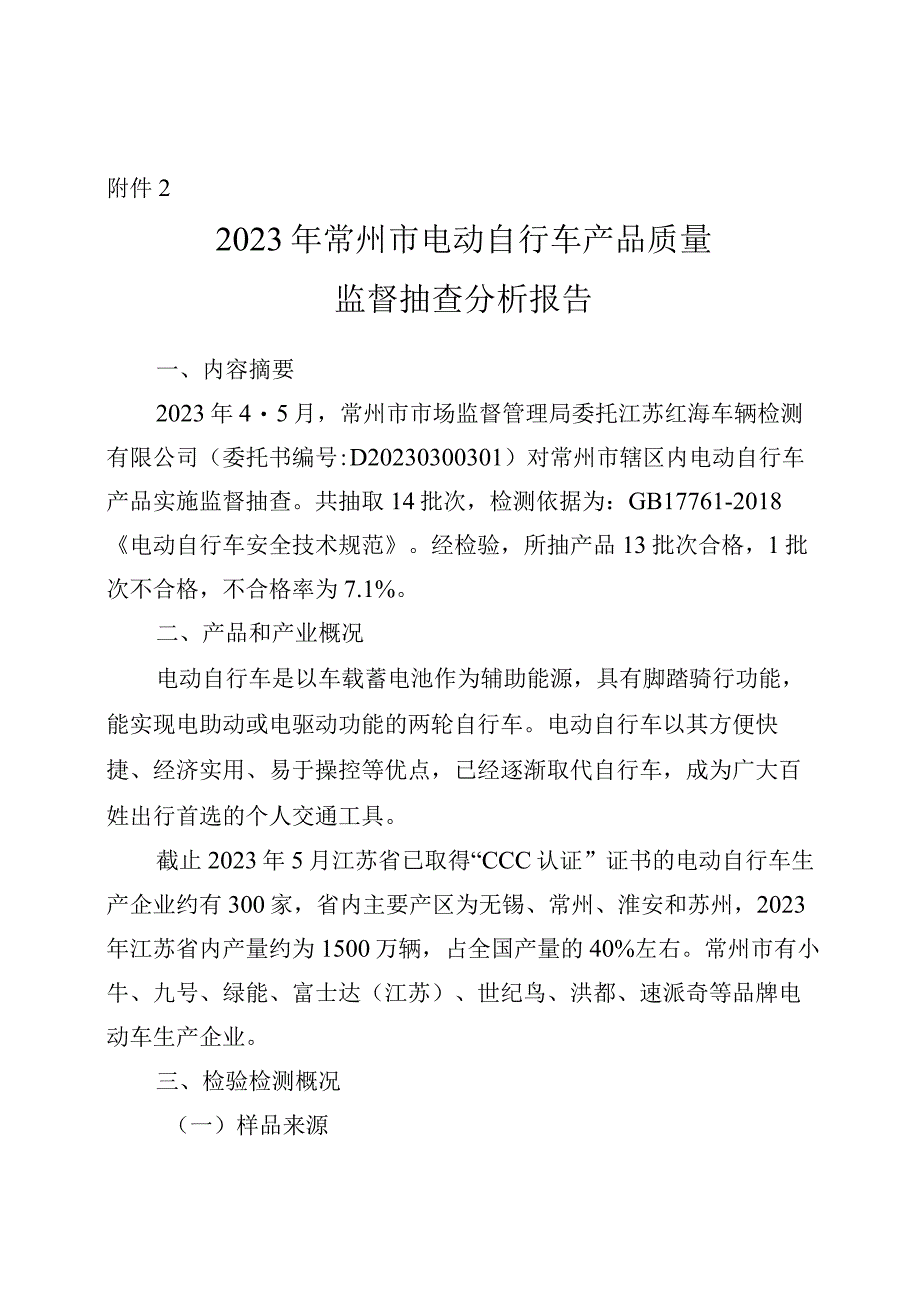 2023年常州市电动自行车产品质量监督抽查分析报告.docx_第1页