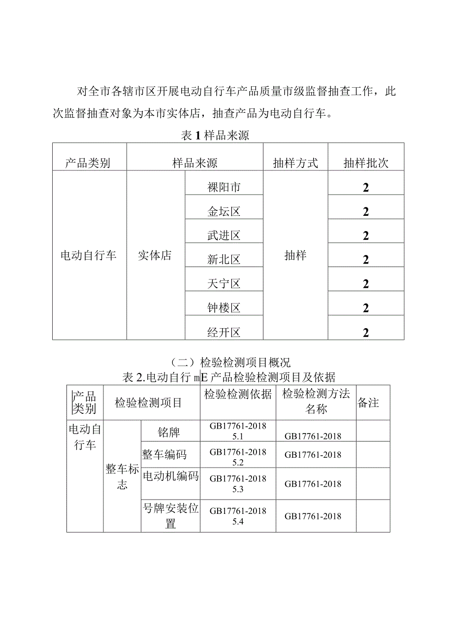 2023年常州市电动自行车产品质量监督抽查分析报告.docx_第2页