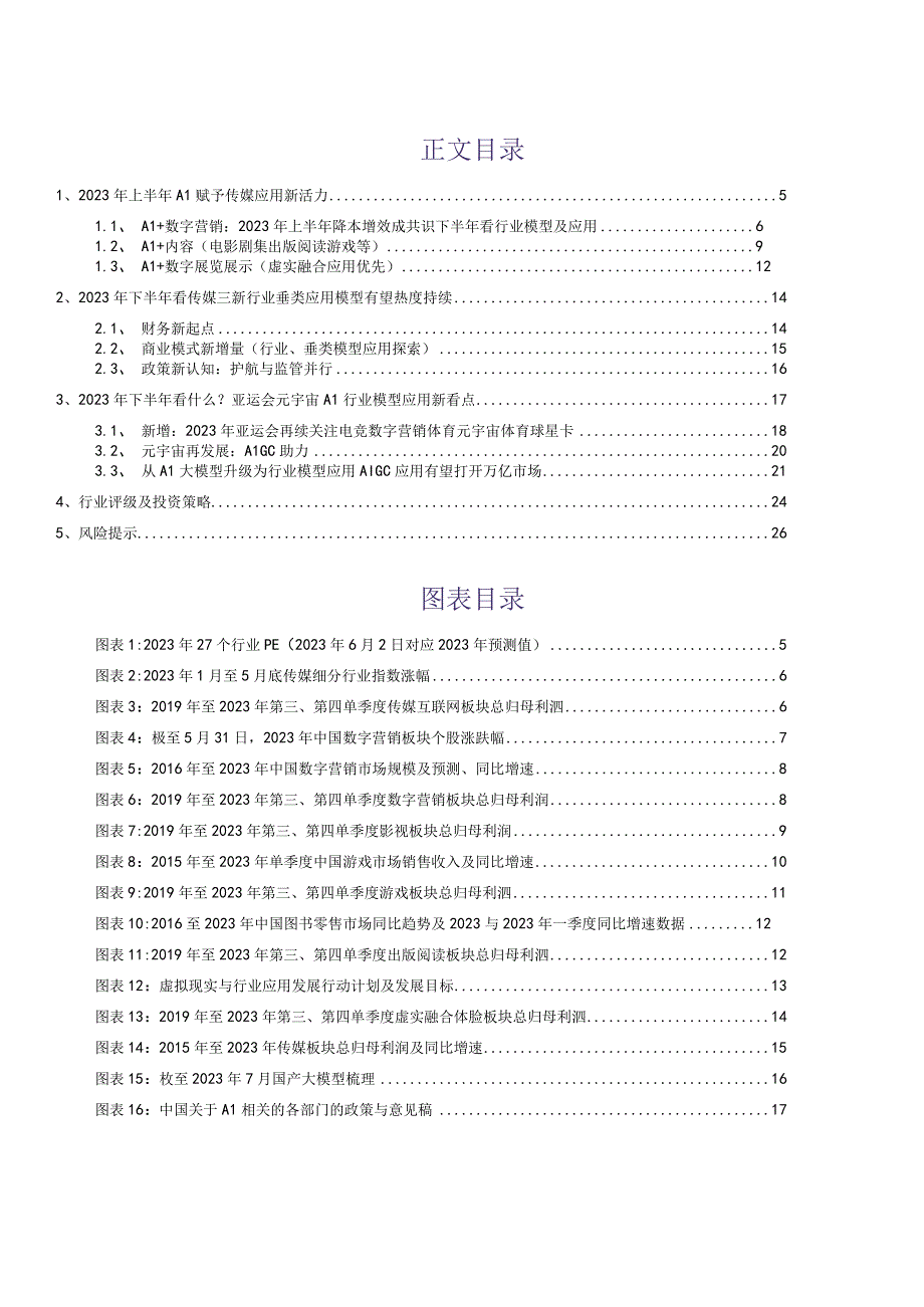 2023传媒行业深度报告：2023中期策略：传媒如何走向智媒？.docx_第2页