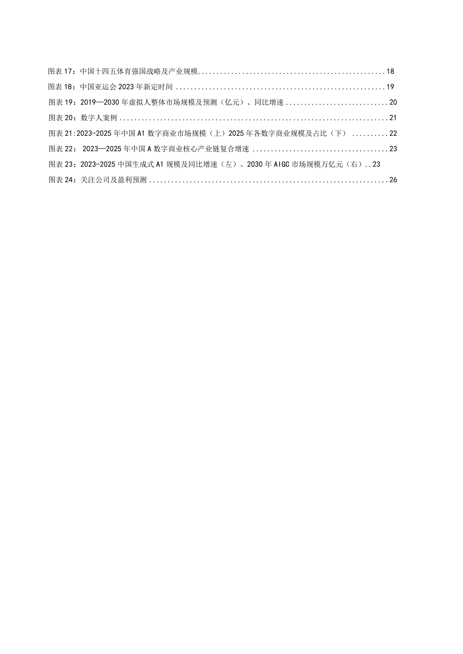 2023传媒行业深度报告：2023中期策略：传媒如何走向智媒？.docx_第3页