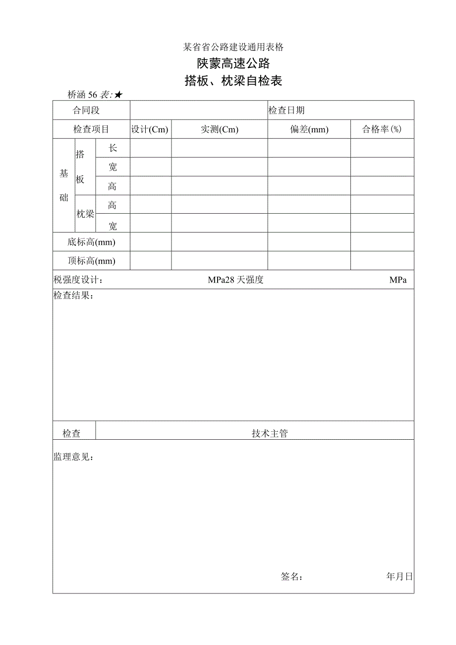 56搭板枕梁砼浇筑检查表工程文档范本.docx_第1页