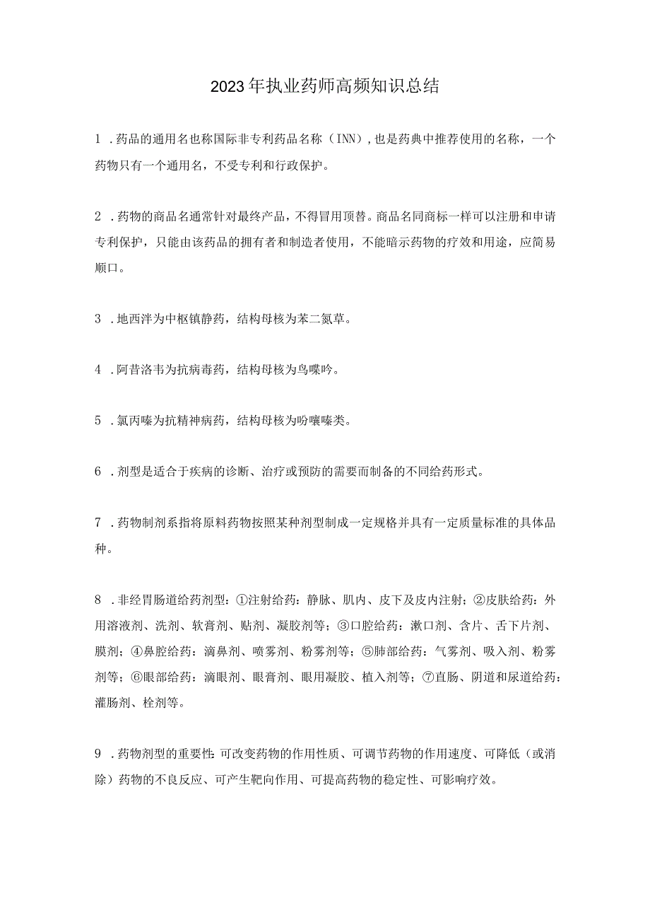 2023年执业药师高频知识总结.docx_第1页