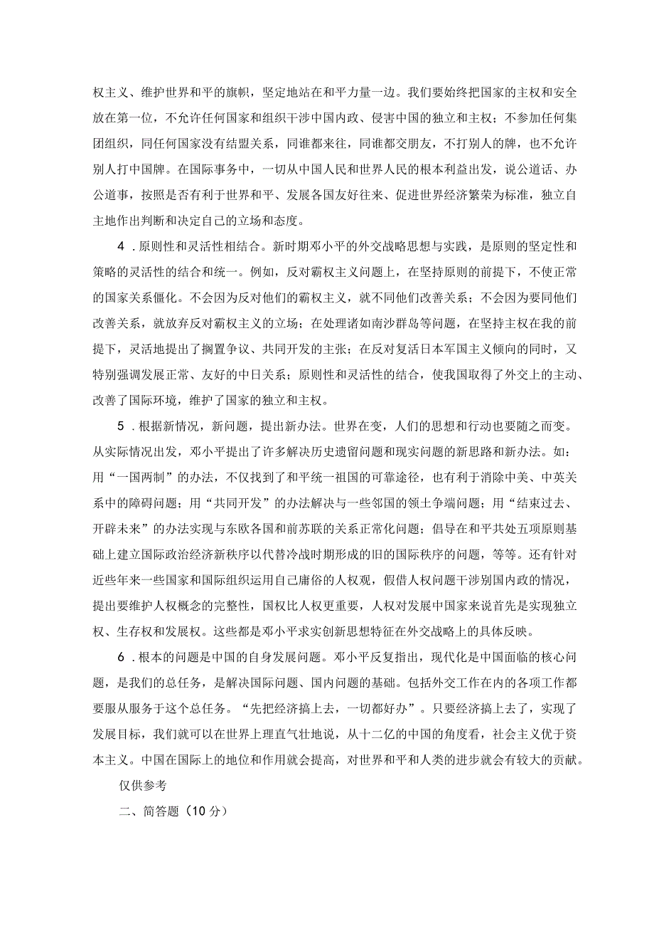 2023春国开电大毛泽东思想与中国特色社会主义理论体系概论试卷B.docx_第2页