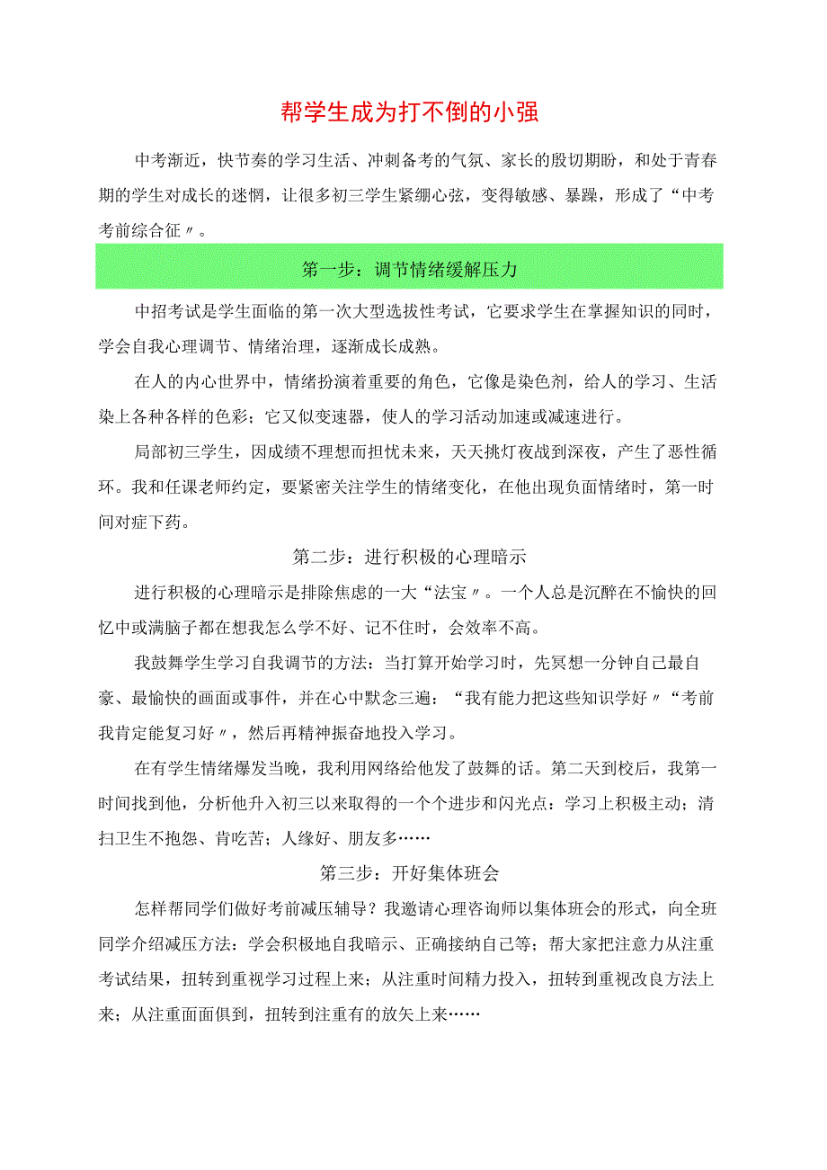 2023年《帮学生成为打不倒的小强》教学心得.docx_第1页