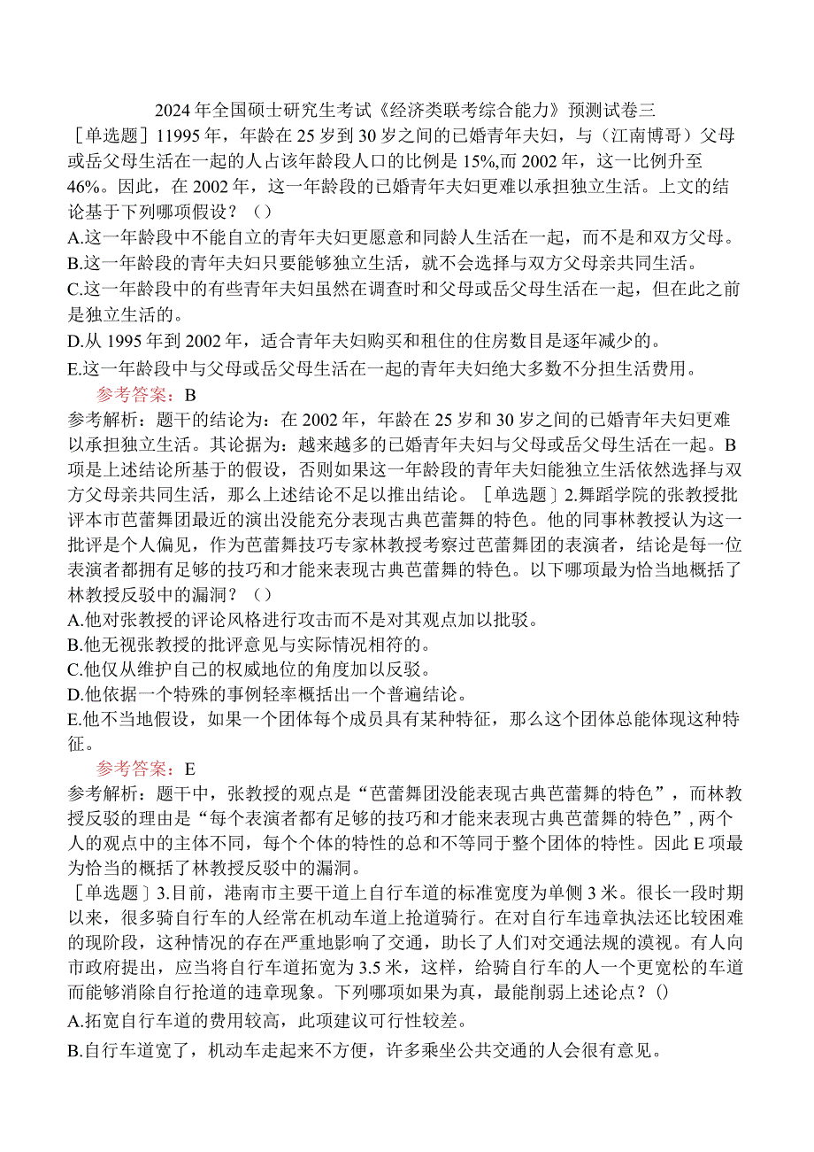 2024年全国硕士研究生考试《经济类联考综合能力》预测试卷三.docx_第1页