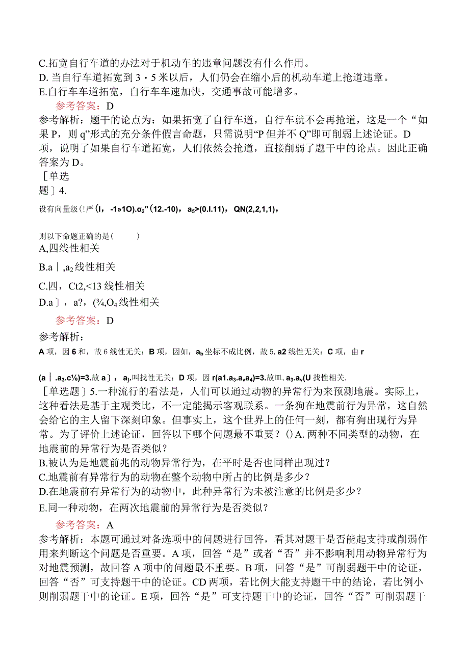 2024年全国硕士研究生考试《经济类联考综合能力》预测试卷三.docx_第2页