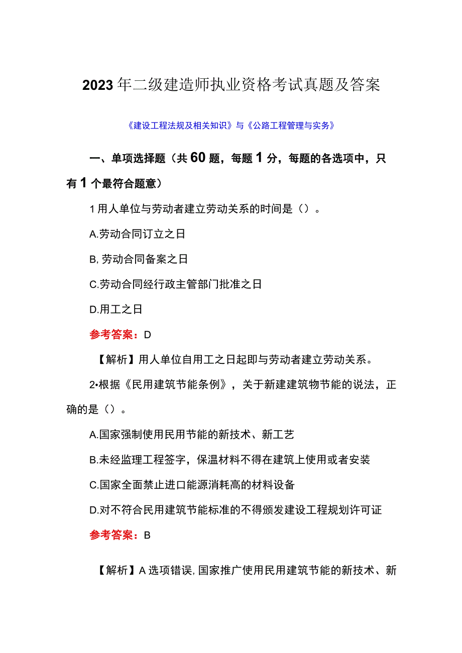 2023年二级建造师执业资格考试真题及答案.docx_第1页