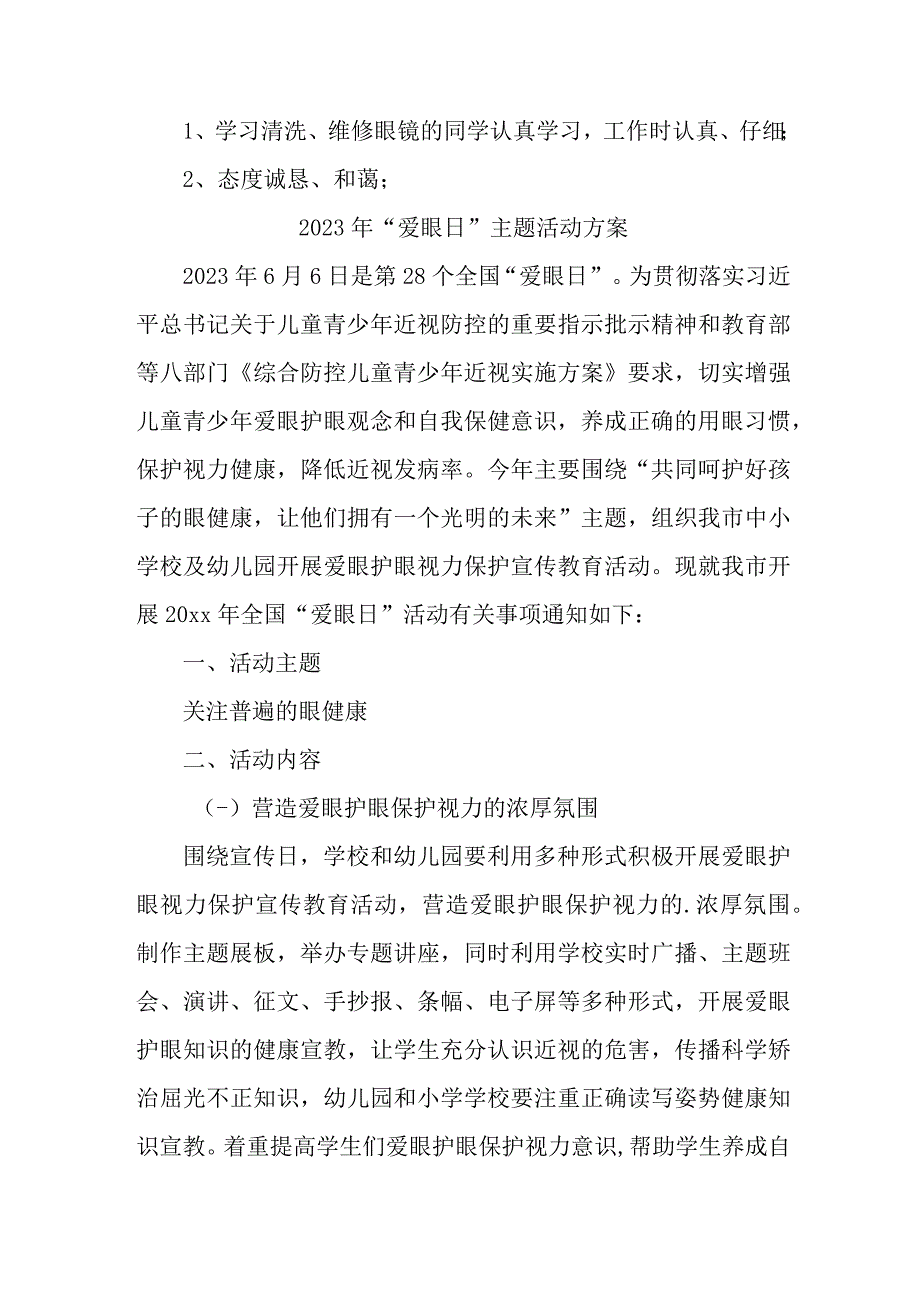 2023年市区中小学开展全国爱眼日主题活动实施方案 汇编7份_002.docx_第3页