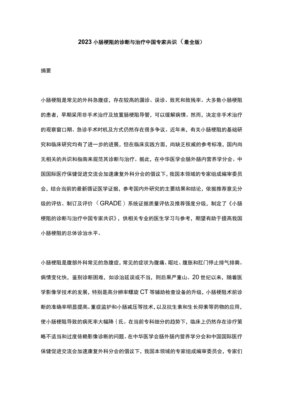 2023小肠梗阻的诊断与治疗中国专家共识最全版.docx_第1页