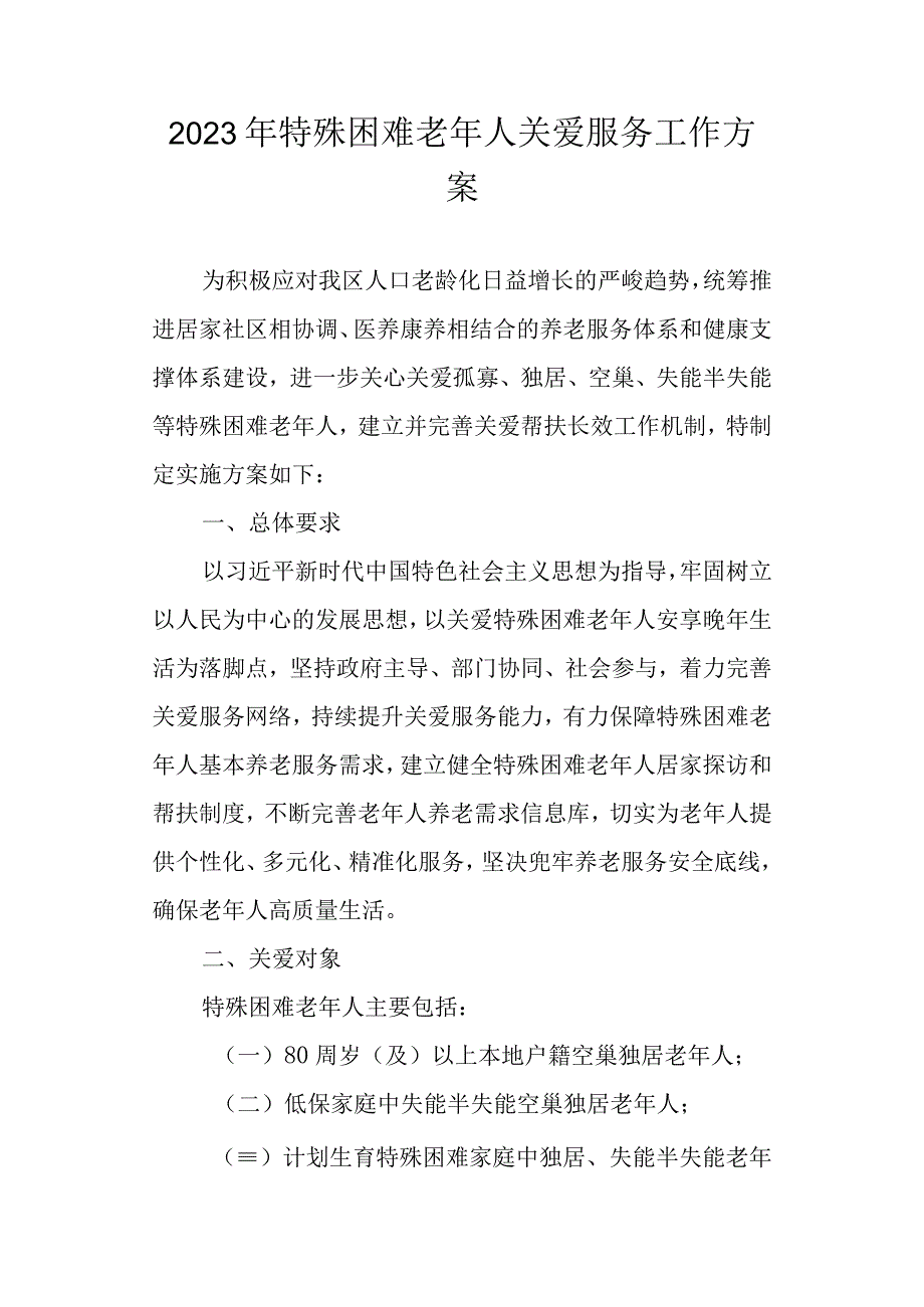 2023年特殊困难老年人关爱服务工作方案.docx_第1页