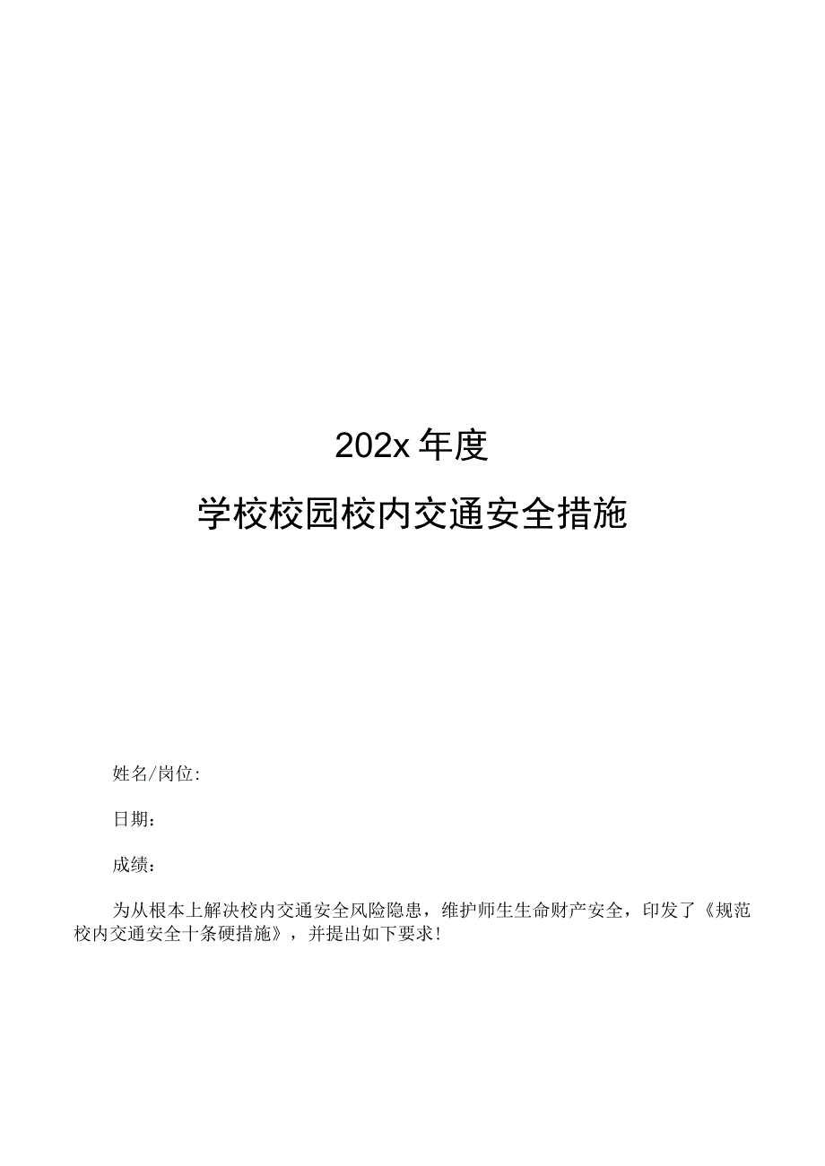 202x年度学校校园校内交通安全措施.docx_第1页