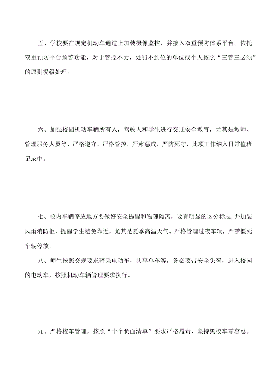 202x年度学校校园校内交通安全措施.docx_第3页