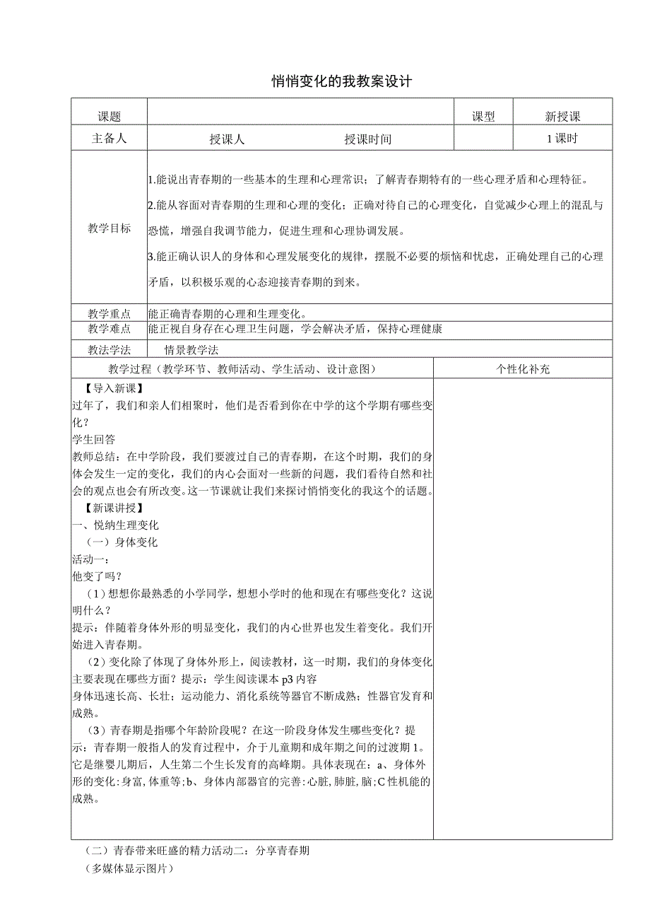 2023年七下道德与法治教案合集.docx_第1页